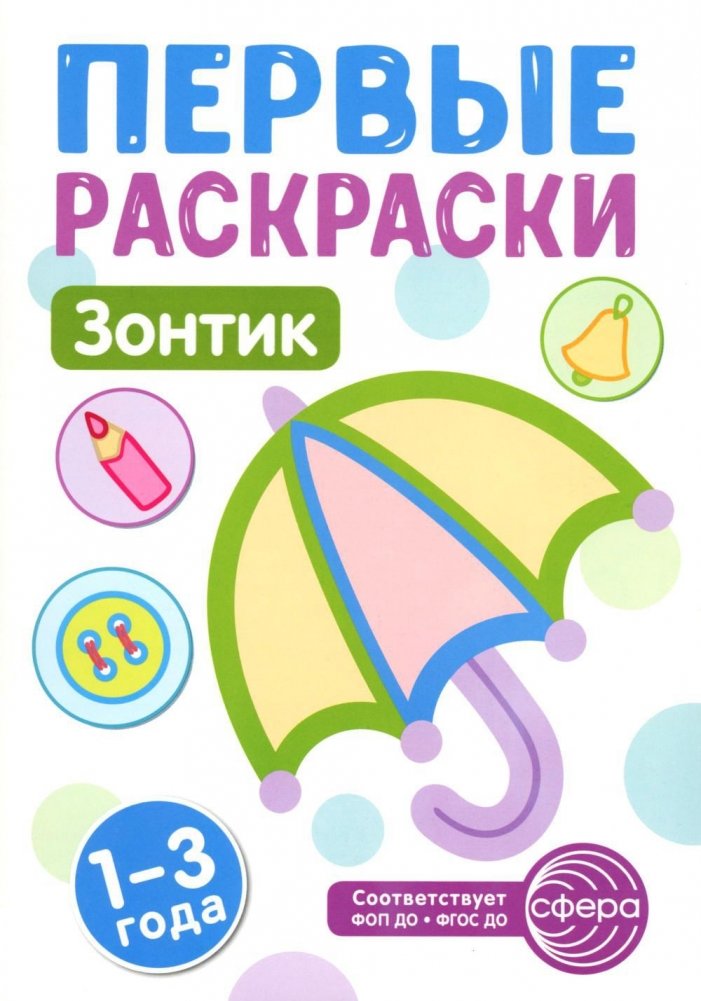 Зонтик: раскраска для детей 1-3 лет | Umbrella: Coloring Book for Toddlers (Ages 1-3)