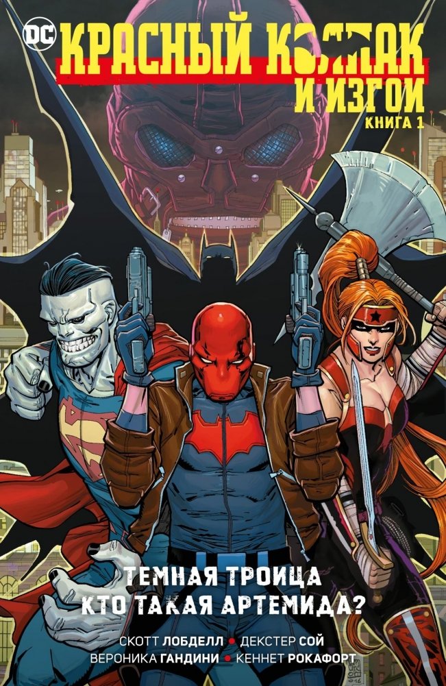 Красный Колпак и Изгои. Книга 1. Темная Троица. Кто такая Артемида? | Red Hood and the Outlaws: Dark Trinity