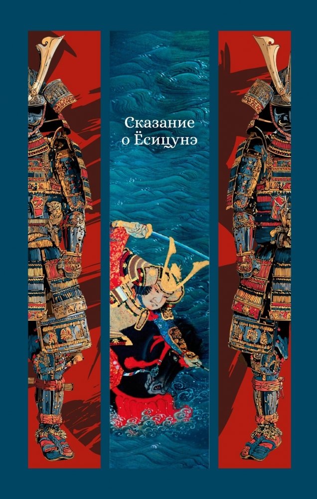 Сказание о Ёсицунэ | The Tale of the Heike