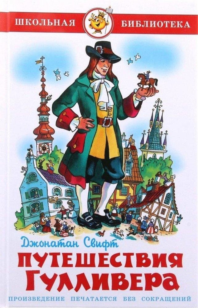 Путешествие Гулливера | Gulliver's Travels