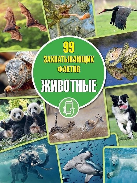 Животные. Серия "99 захватывающих фактов" | Animals: 99 Exciting Facts Series
