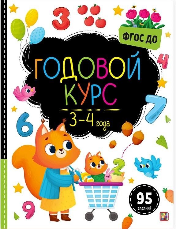 Маленький умник. Годовой курс. 3-4 года