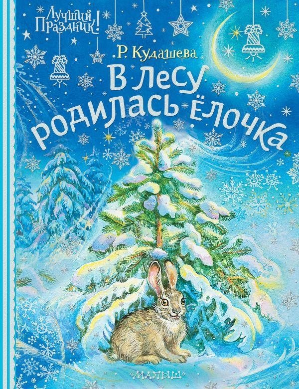 В лесу родилась ёлочка | A Fir Tree Was Born in the Forest