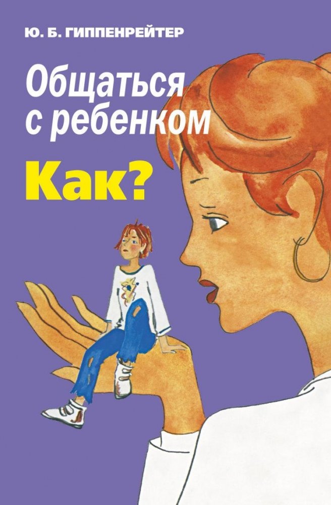 Общаться с ребенком. Как? | Communicating with a Child: How?