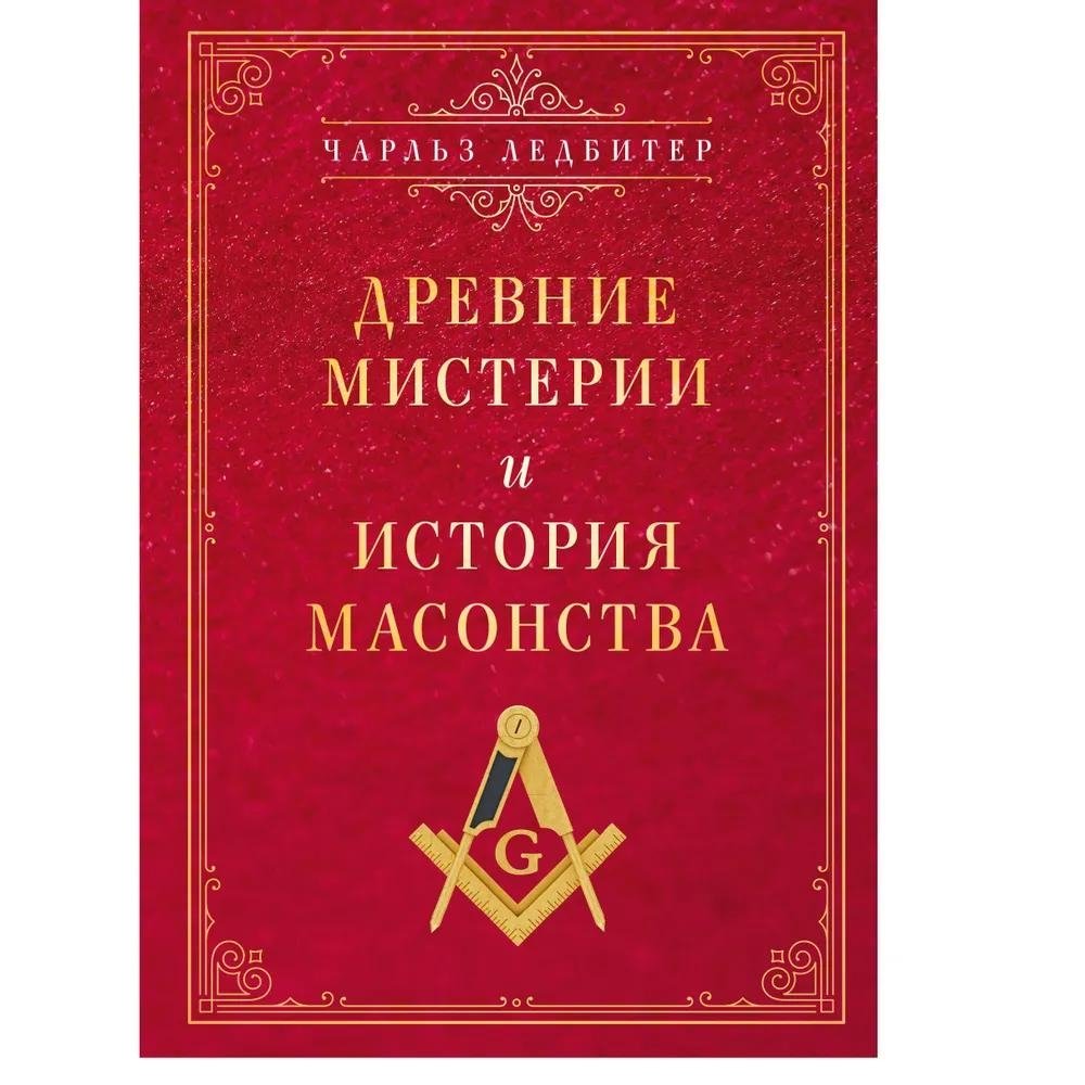 Древние мистерии и история масонства | Ancient Mysteries and the History of Freemasonry