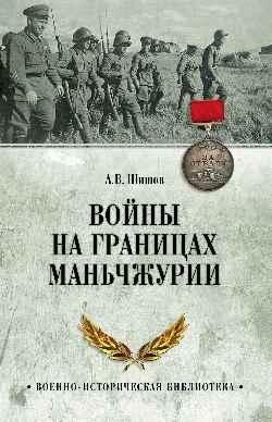 Войны на границах Маньчжурии | Wars on the Manchurian Borders