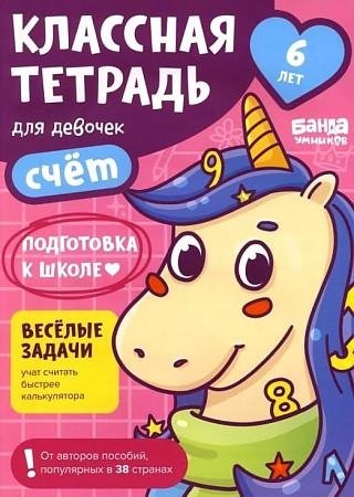 Классная тетрадь для девочек. 6 лет. Счет