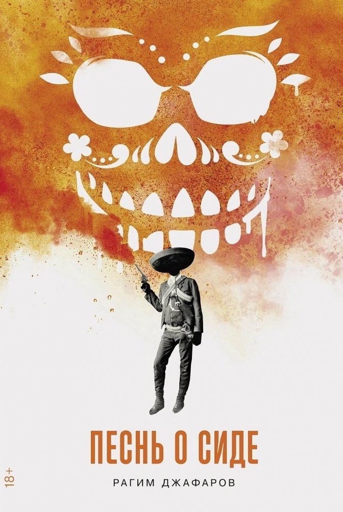 Песнь о Сиде | The Song of Cid