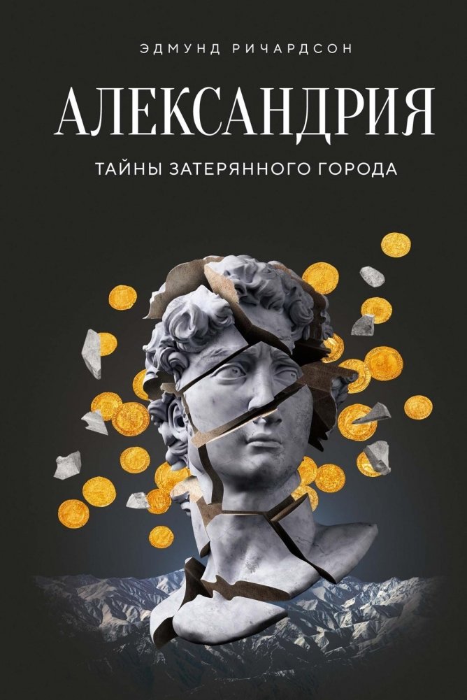 Александрия. Тайны затерянного города | Alexandria: Secrets of the Lost City