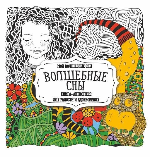 Раскраска-антистресс. Волшебные сны