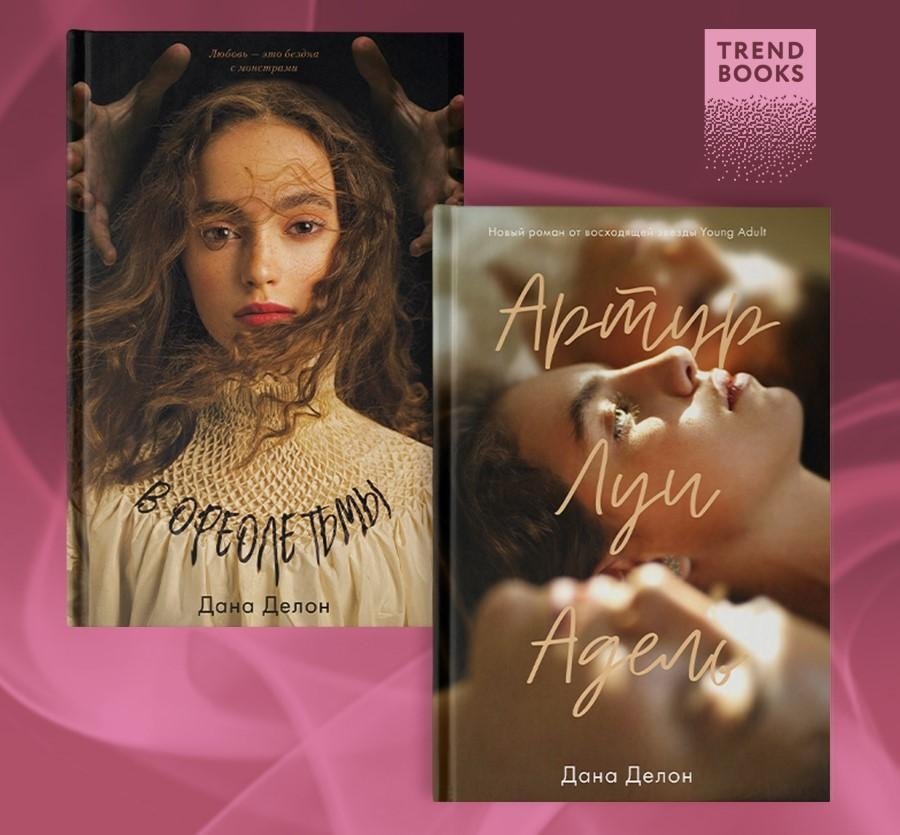 Комплект книг "В ореоле тьмы", "Артур, Луи и Адель" | Book Set: "In the Halo of Darkness", "Arthur, Louis & Adele"