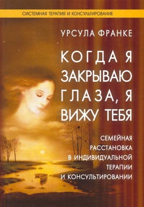 Когда я закрываю глаза, я вижу тебя | When I Close My Eyes, I See You