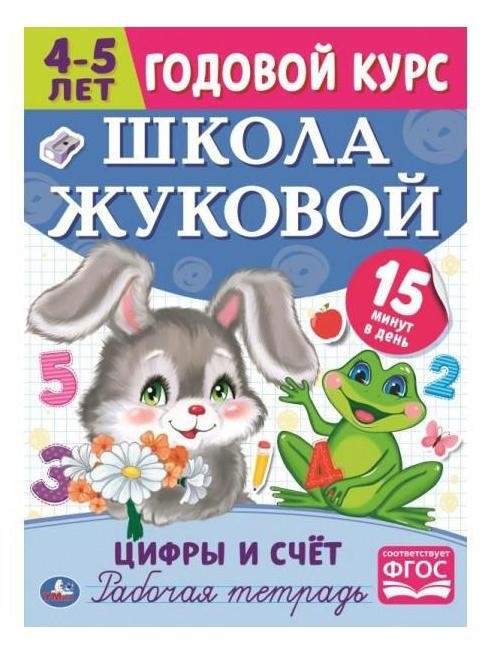 Цифры и счет. Рабочая тетрадь. Годовой курс. Школа Жуковой 4-5 лет | Numbers and Counting: Workbook for Ages 4-5