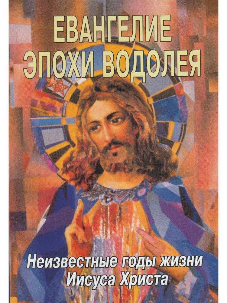 Евангелие Эпохи Водолея | The Aquarian Gospel