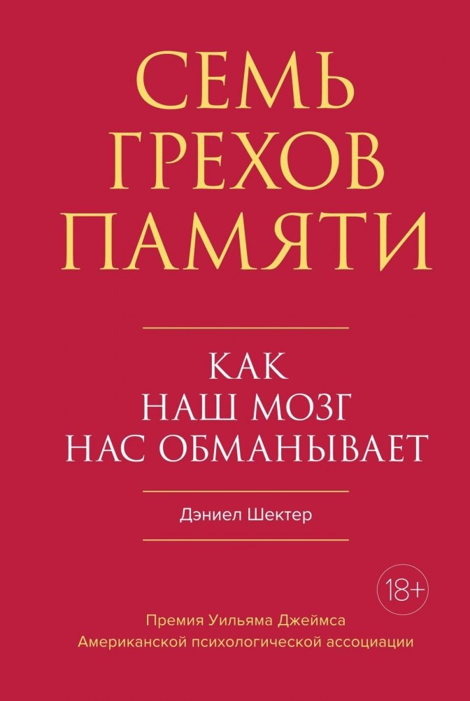 Семь грехов памяти. Как наш мозг нас обманывает | Seven Sins of Memory: How Our Brains Deceive Us