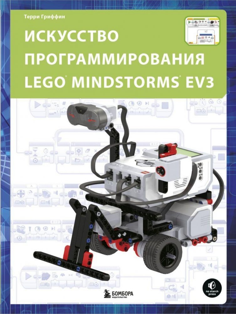 Искусство программирования LEGO MINDSTORMS EV3 | The Art of Programming LEGO MINDSTORMS EV3