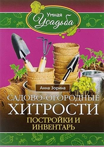 Садово-огородные хитрости | Garden and Vegetable Patch Tricks