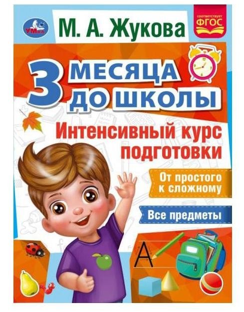 Интенсивный курс подготовки. 3 месяца до школы