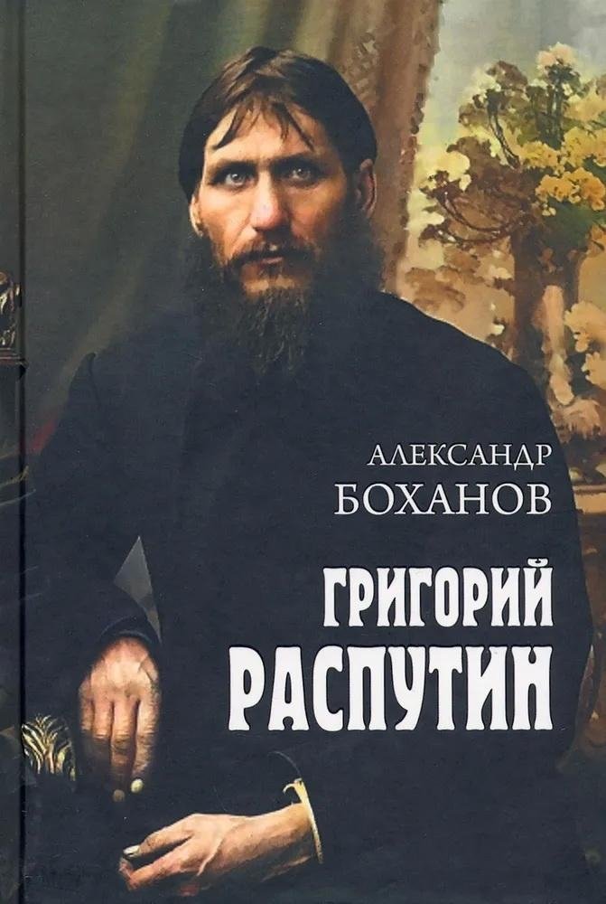 Григорий Распутин | Grigori Rasputin