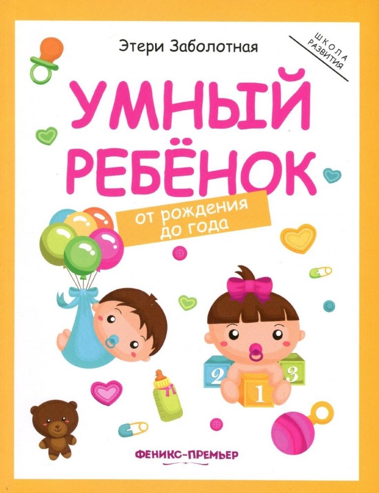 Умный ребенок. От рождения до года | Smart Baby: From Birth to One Year