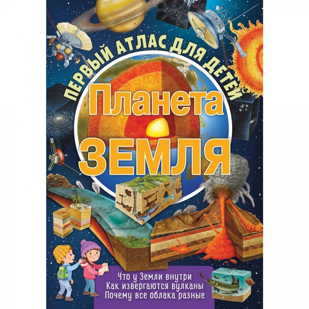 Первый атлас для детей. Планета Земля | First Atlas for Kids: Planet Earth