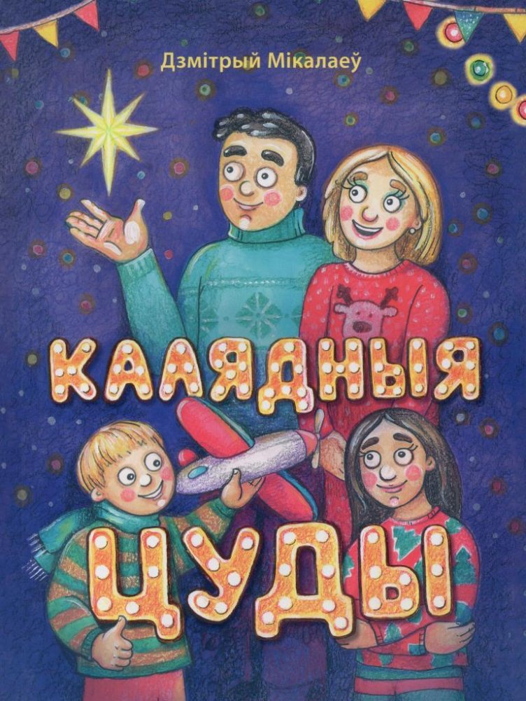 Калядныя цуды | Christmas Miracles