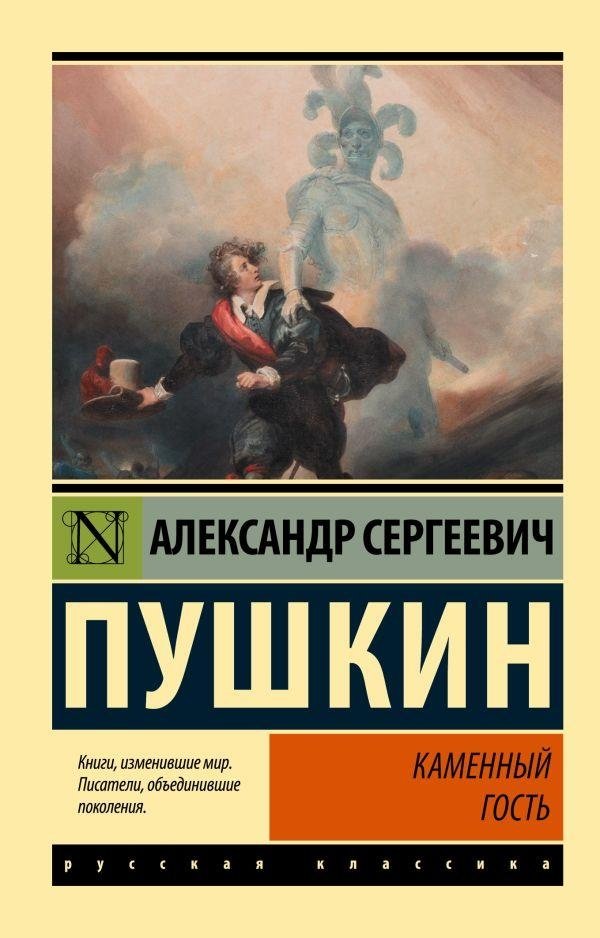 Каменный гость | The Stone Guest