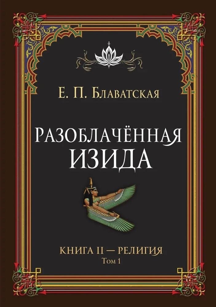 Разоблачённая Изида. Книга II. Религия. Том 1 | Isis Unveiled. Book II. Religion. Volume 1