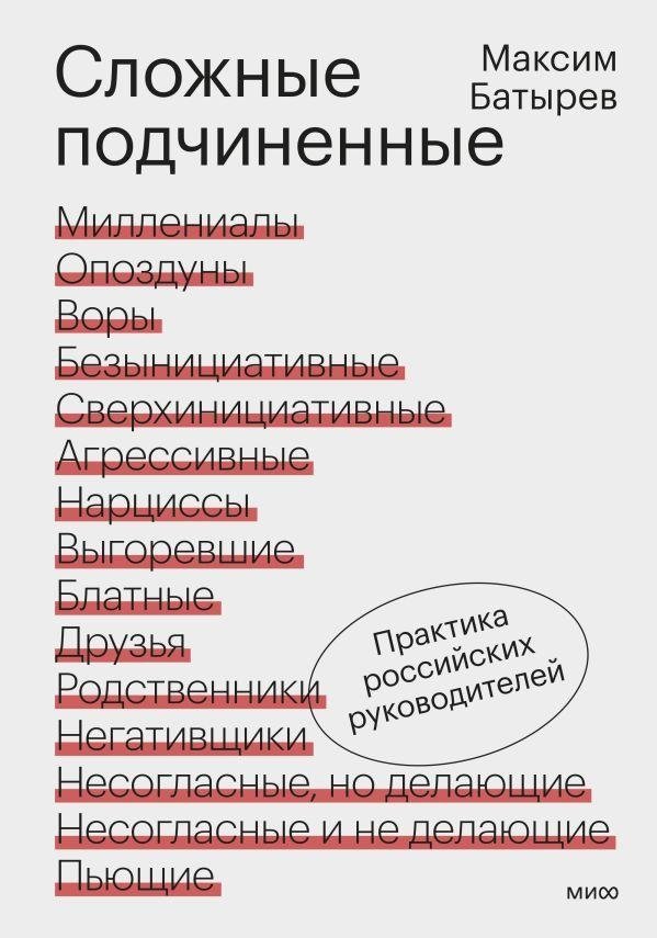 Сложные подчиненные. Практика российских руководителей | Complex Subordinates: Russian Managers' Practice