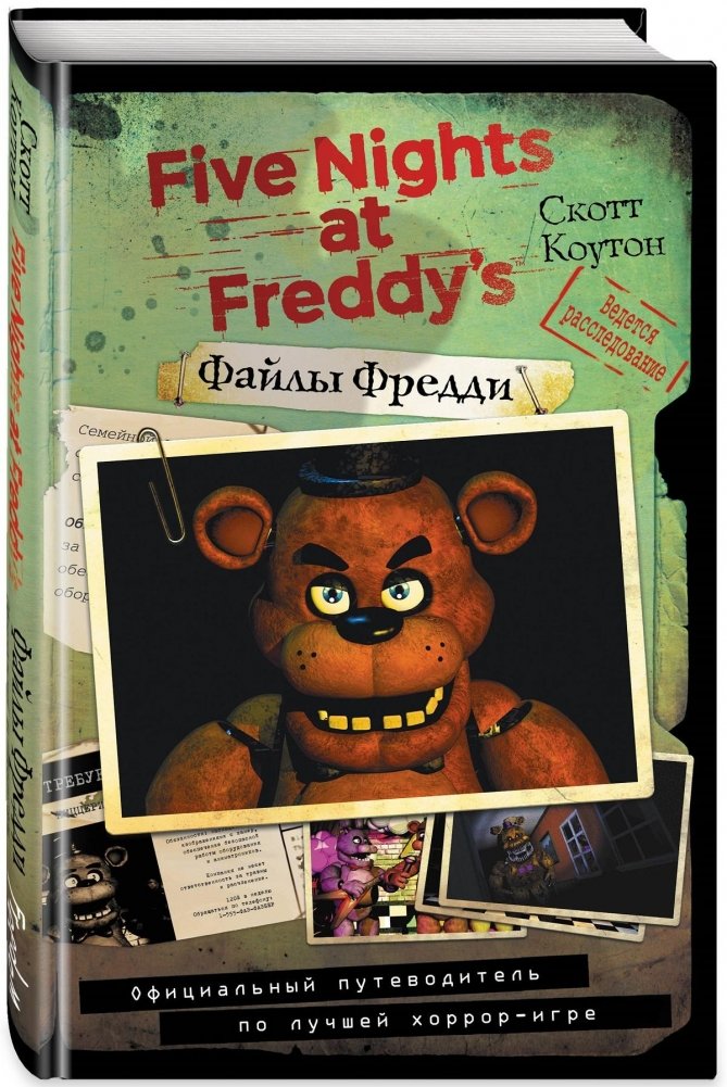 Файлы Фредди. Официальный путеводитель по лучшей хоррор-игре | Freddy Files: The Official Guide to the Hit Horror Game