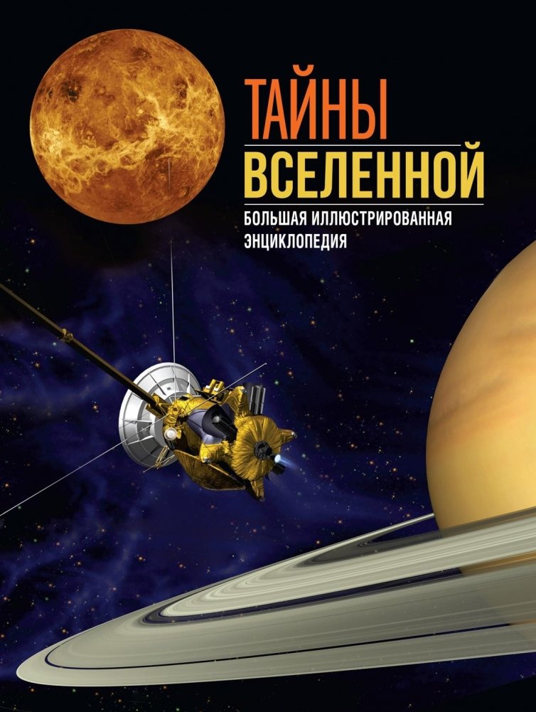 Тайны Вселенной. Большая иллюстрированная энциклопедия | Secrets of the Universe: A Large Illustrated Encyclopedia