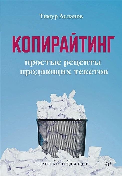 Копирайтинг. Простые рецепты продающих текстов. 3-е изд. | Copywriting: Simple Recipes for Selling Texts. 3rd Edition