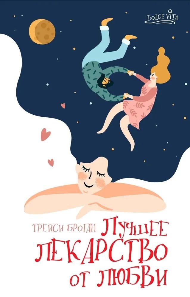 Лучшее лекарство от любви | The Best Cure for Love