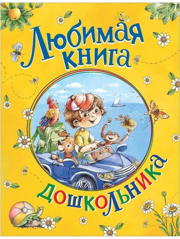 Любимая книга дошкольника | Favorite Book for Preschoolers