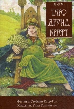 Таро Друид Крафт. Инструкция и полная колода 78 карт + 2 | Druid Craft Tarot: 78 Cards + 2
