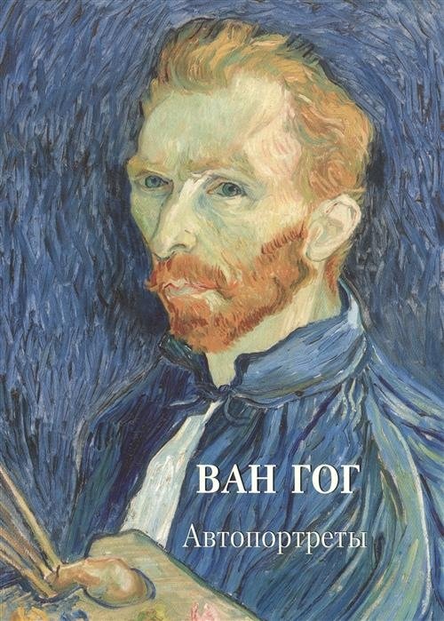 Ван Гог. Автопортреты | Van Gogh. Self-Portraits
