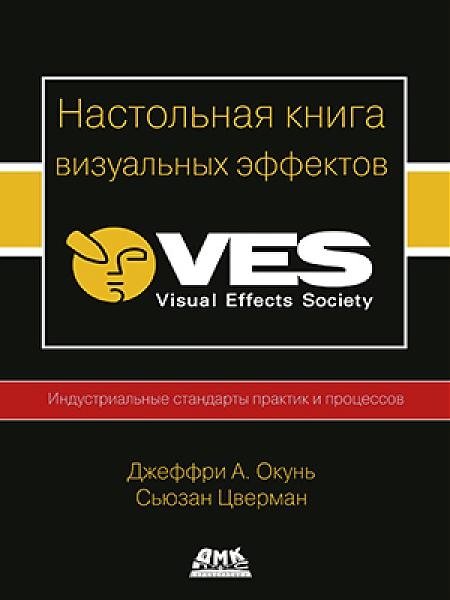 Настольная книга визуальных эффектов | Visual Effects Handbook