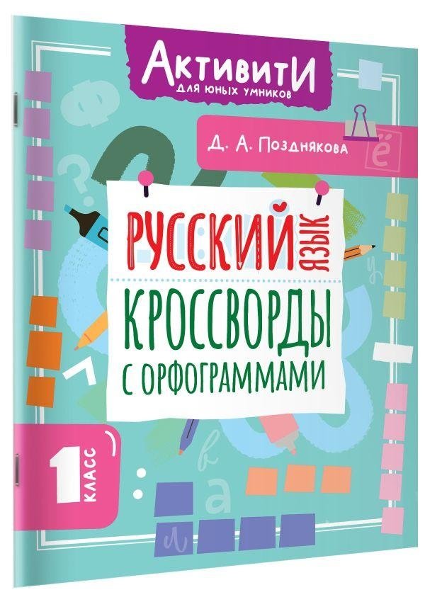 Русский язык. Кроссворды с орфограммами. 1 класс | Russian Language: Spelling Crosswords. Grade 1