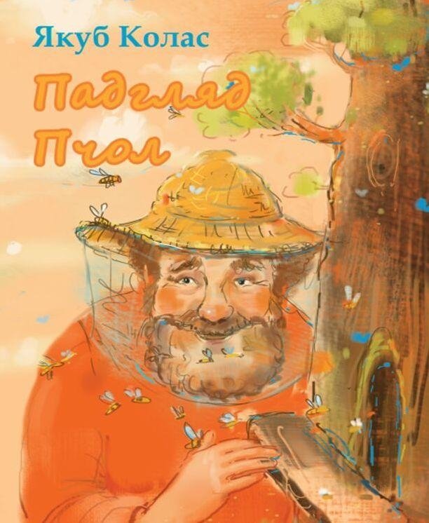 Падгляд пчол | Padgliad pchol