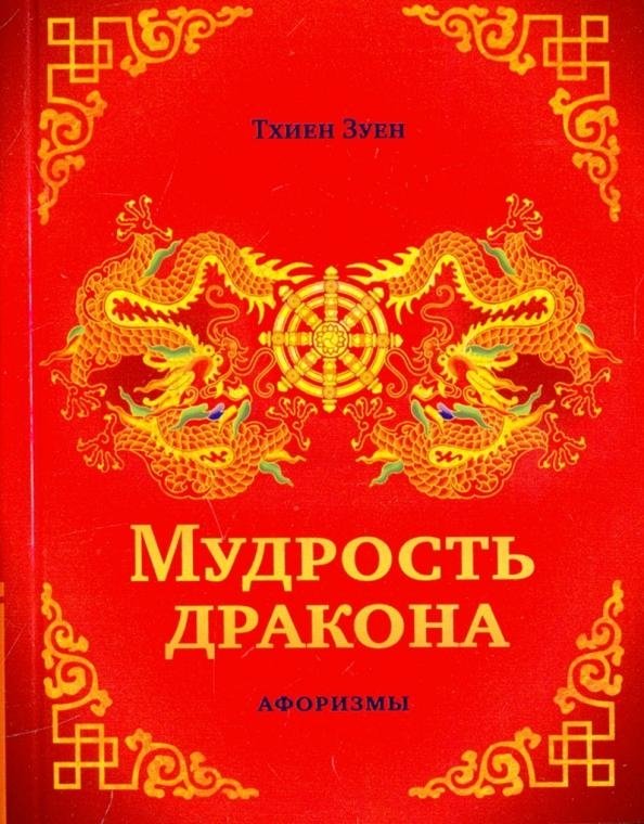 Мудрость дракона. Афоризмы | Dragon's Wisdom: Aphorisms