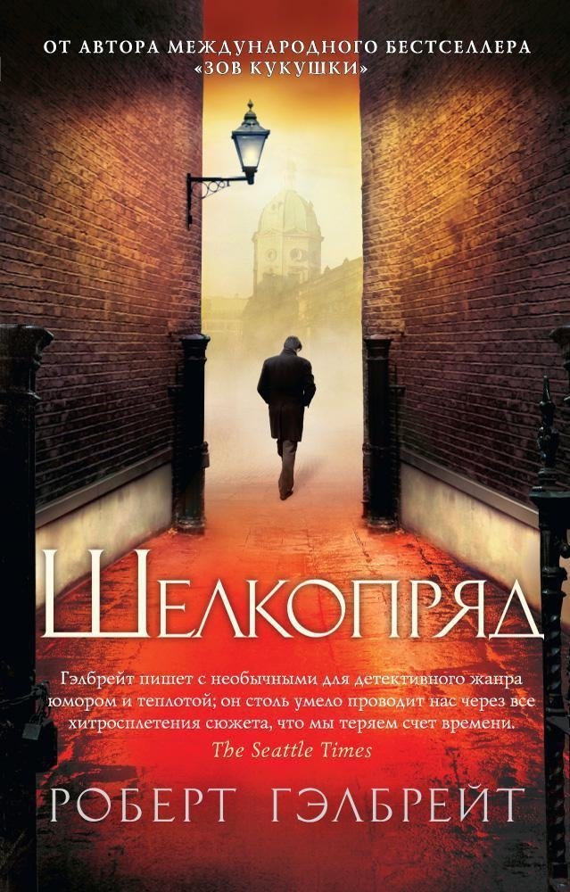 Корморан Страйк. Книга 2. Шелкопряд | Cormoran Strike Book 2: The Silkworm