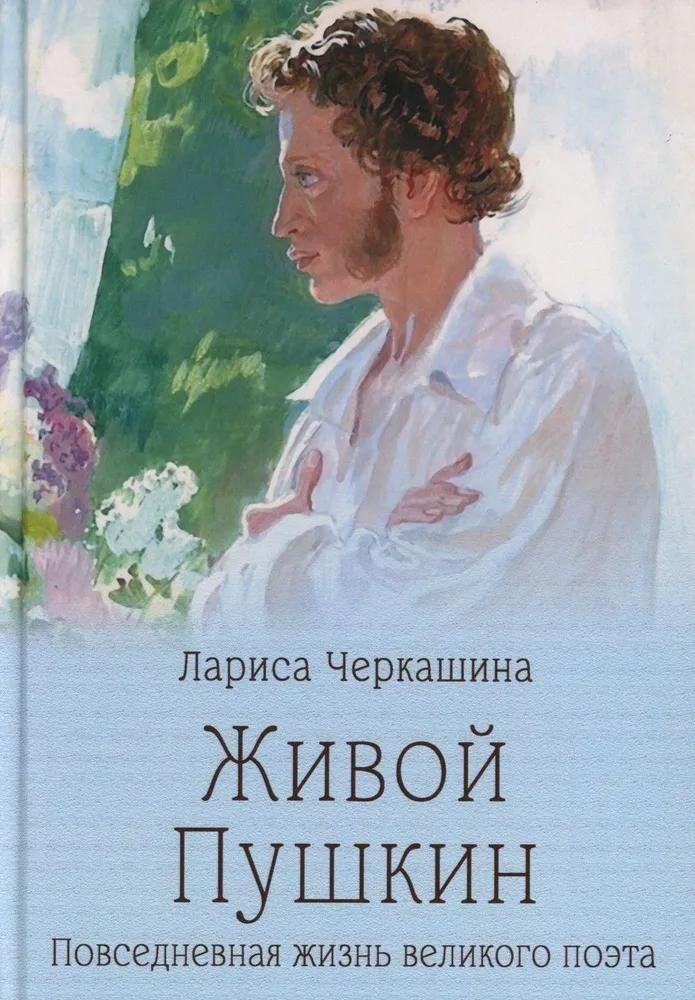 Живой Пушкин. Повседневная жизнь великого поэта | Living Pushkin: The Daily Life of a Great Poet