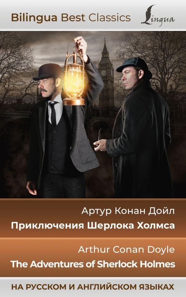 Приключения Шерлока Холмса = The Adventures of Sherlock Holmes (на русском и английском языках) | Prikliucheniia Sherloka Kholmsa = The Adventures of Sherlock Holmes (na russkom i angliiskom iazykakh)