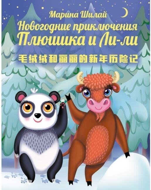 Новогодние приключения Плюшика и Ли-Ли | Plushik and Li-Li's New Year Adventures