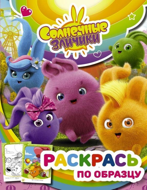 Солнечные Зайчики. Раскрась по образцу (розовая) | Sunny Bunnies: Color by Example (Pink)