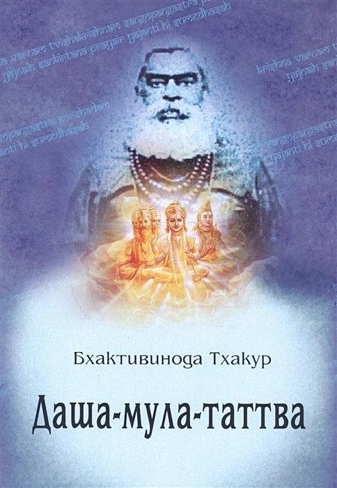 Даша-мула-таттва. 10 эзотерических истин Вед | Dasha-mula-tattva: 10 Esoteric Truths of the Vedas