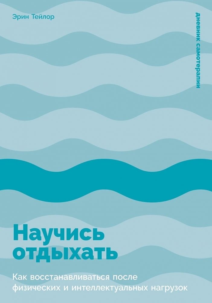Научись отдыхать. Как восстанавливаться после физических и интеллектуальных нагрузок | Learn to Rest: Recovering from Physical and Mental Stress