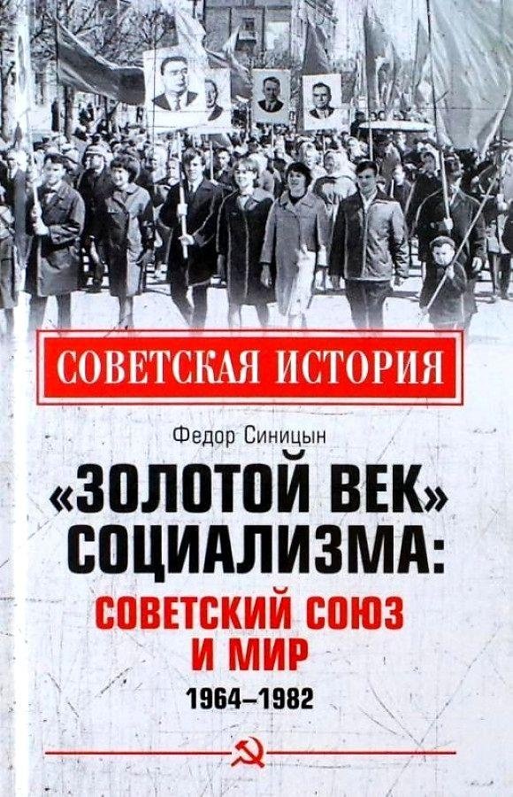 «Золотой век» социализма: Советский Союз и мир. 1964-1982 | The Golden Age of Socialism: The Soviet Union and the World, 1964-1982