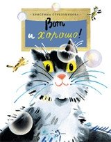 Вот и хорошо! | That's Fine!
