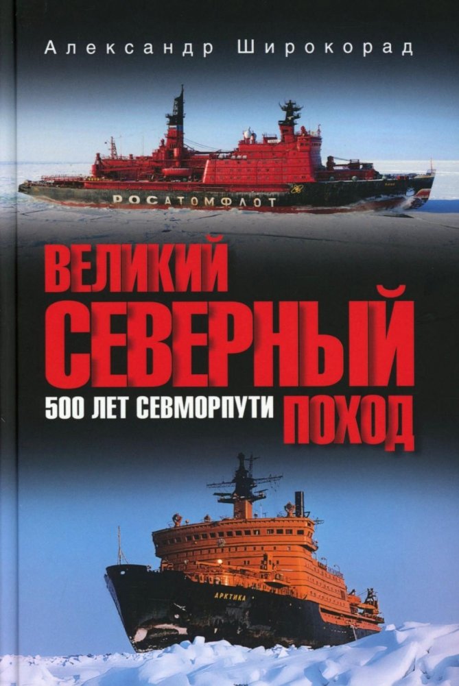 Великий Северный поход. 500 лет Севморпути | The Great Northern Expedition: 500 Years of the Northern Sea Route